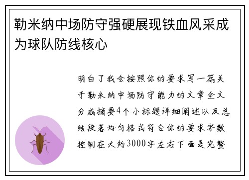 勒米纳中场防守强硬展现铁血风采成为球队防线核心 勒米纳中场防守强硬展现铁血风采成为球队防线核心