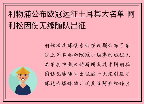 利物浦公布欧冠远征土耳其大名单 阿利松因伤无缘随队出征 利物浦公布欧冠远征土耳其大名单 阿利松因伤无缘随队出征