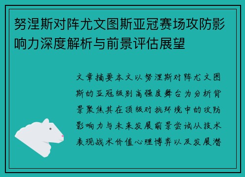 努涅斯对阵尤文图斯亚冠赛场攻防影响力深度解析与前景评估展望 努涅斯对阵尤文图斯亚冠赛场攻防影响力深度解析与前景评估展望
