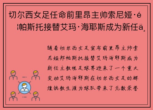 切尔西女足任命前里昂主帅索尼娅·邦帕斯托接替艾玛·海耶斯成为新任主教练 切尔西女足任命前里昂主帅索尼娅·邦帕斯托接替艾玛·海耶斯成为新任主教练