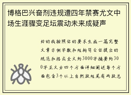 博格巴兴奋剂违规遭四年禁赛尤文中场生涯骤变足坛震动未来成疑声 博格巴兴奋剂违规遭四年禁赛尤文中场生涯骤变足坛震动未来成疑声