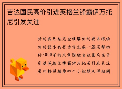 吉达国民高价引进英格兰锋霸伊万托尼引发关注 吉达国民高价引进英格兰锋霸伊万托尼引发关注