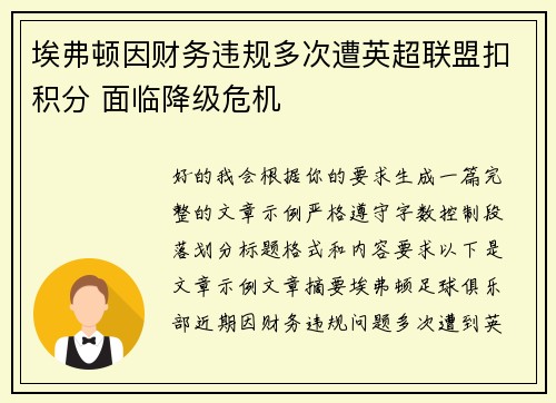 埃弗顿因财务违规多次遭英超联盟扣积分 面临降级危机 埃弗顿因财务违规多次遭英超联盟扣积分 面临降级危机