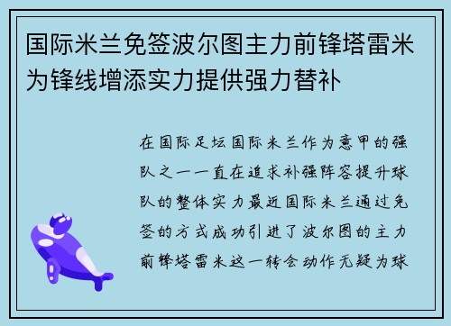 国际米兰免签波尔图主力前锋塔雷米为锋线增添实力提供强力替补 国际米兰免签波尔图主力前锋塔雷米为锋线增添实力提供强力替补