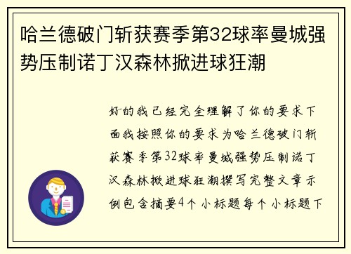 哈兰德破门斩获赛季第32球率曼城强势压制诺丁汉森林掀进球狂潮 哈兰德破门斩获赛季第32球率曼城强势压制诺丁汉森林掀进球狂潮