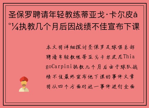 圣保罗聘请年轻教练蒂亚戈·卡尔皮尼执教几个月后因战绩不佳宣布下课 圣保罗聘请年轻教练蒂亚戈·卡尔皮尼执教几个月后因战绩不佳宣布下课