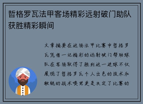 哲格罗瓦法甲客场精彩远射破门助队获胜精彩瞬间 哲格罗瓦法甲客场精彩远射破门助队获胜精彩瞬间