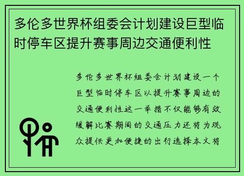 多伦多世界杯组委会计划建设巨型临时停车区提升赛事周边交通便利性 多伦多世界杯组委会计划建设巨型临时停车区提升赛事周边交通便利性
