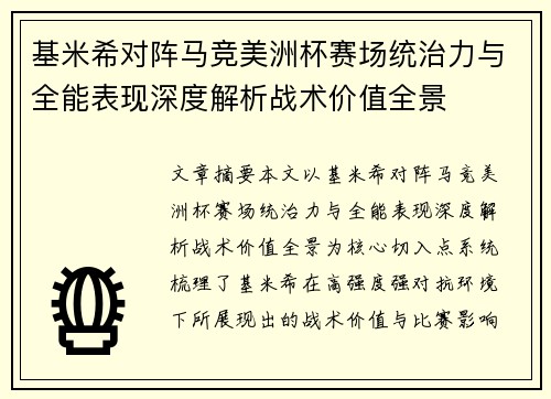 基米希对阵马竞美洲杯赛场统治力与全能表现深度解析战术价值全景 基米希对阵马竞美洲杯赛场统治力与全能表现深度解析战术价值全景