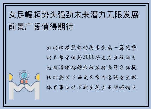 女足崛起势头强劲未来潜力无限发展前景广阔值得期待 女足崛起势头强劲未来潜力无限发展前景广阔值得期待