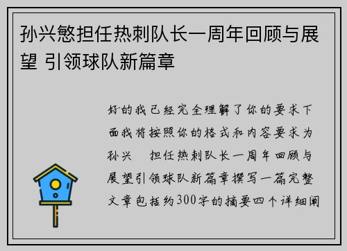孙兴慜担任热刺队长一周年回顾与展望 引领球队新篇章