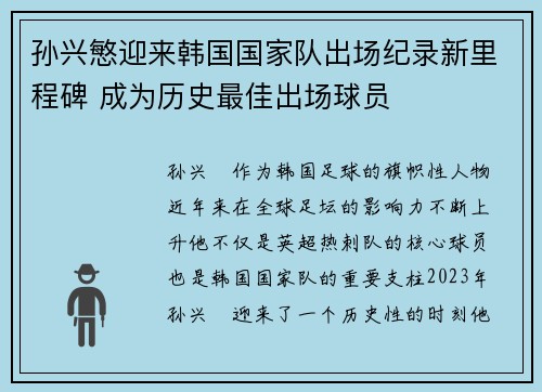 孙兴慜迎来韩国国家队出场纪录新里程碑 成为历史最佳出场球员