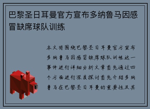 巴黎圣日耳曼官方宣布多纳鲁马因感冒缺席球队训练 巴黎圣日耳曼官方宣布多纳鲁马因感冒缺席球队训练