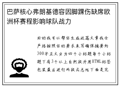 巴萨核心弗朗基德容因脚踝伤缺席欧洲杯赛程影响球队战力 巴萨核心弗朗基德容因脚踝伤缺席欧洲杯赛程影响球队战力