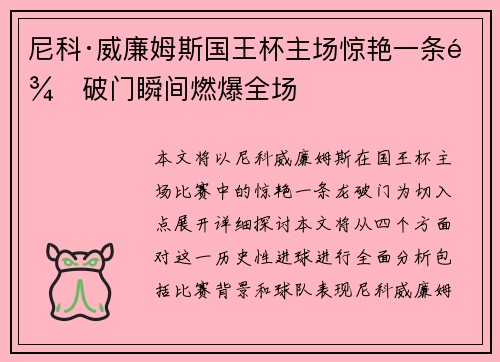 尼科·威廉姆斯国王杯主场惊艳一条龙破门瞬间燃爆全场 尼科·威廉姆斯国王杯主场惊艳一条龙破门瞬间燃爆全场