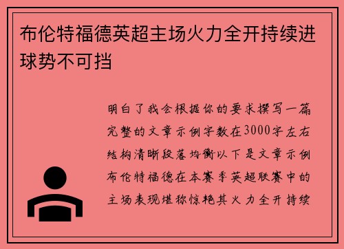 布伦特福德英超主场火力全开持续进球势不可挡