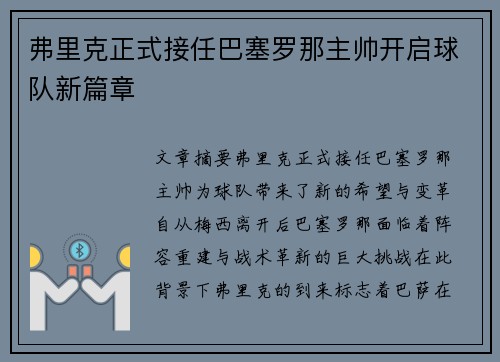 弗里克正式接任巴塞罗那主帅开启球队新篇章