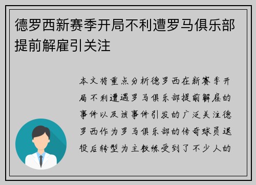 德罗西新赛季开局不利遭罗马俱乐部提前解雇引关注