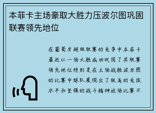 本菲卡主场豪取大胜力压波尔图巩固联赛领先地位