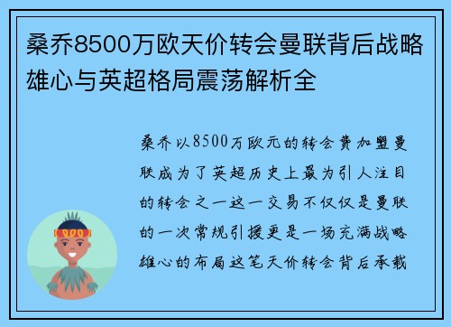 桑乔8500万欧天价转会曼联背后战略雄心与英超格局震荡解析全 桑乔8500万欧天价转会曼联背后战略雄心与英超格局震荡解析全