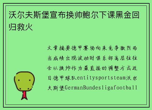 沃尔夫斯堡宣布换帅鲍尔下课黑金回归救火 沃尔夫斯堡宣布换帅鲍尔下课黑金回归救火