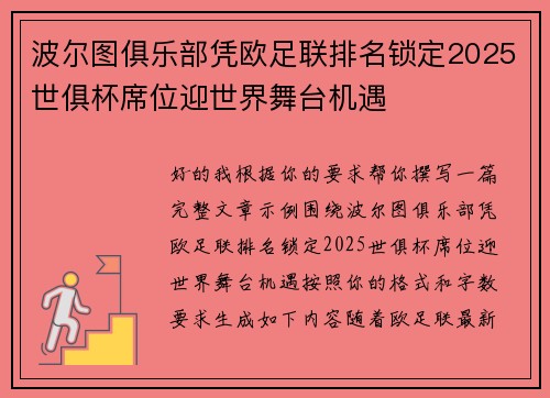 波尔图俱乐部凭欧足联排名锁定2025世俱杯席位迎世界舞台机遇