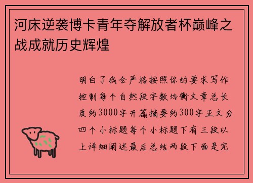 河床逆袭博卡青年夺解放者杯巅峰之战成就历史辉煌
