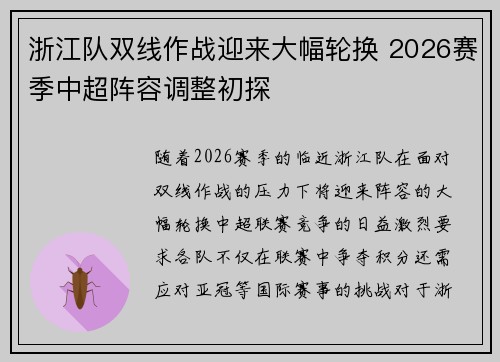 浙江队双线作战迎来大幅轮换 2026赛季中超阵容调整初探 浙江队双线作战迎来大幅轮换 2026赛季中超阵容调整初探