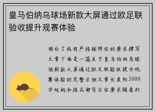 皇马伯纳乌球场新款大屏通过欧足联验收提升观赛体验