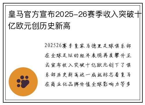 皇马官方宣布2025-26赛季收入突破十亿欧元创历史新高 皇马官方宣布2025-26赛季收入突破十亿欧元创历史新高