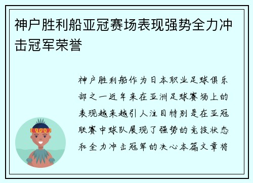 神户胜利船亚冠赛场表现强势全力冲击冠军荣誉