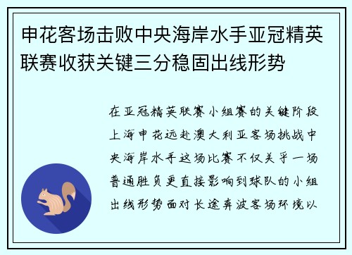 申花客场击败中央海岸水手亚冠精英联赛收获关键三分稳固出线形势