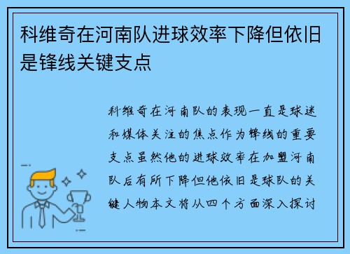 科维奇在河南队进球效率下降但依旧是锋线关键支点 科维奇在河南队进球效率下降但依旧是锋线关键支点