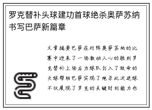 罗克替补头球建功首球绝杀奥萨苏纳书写巴萨新篇章
