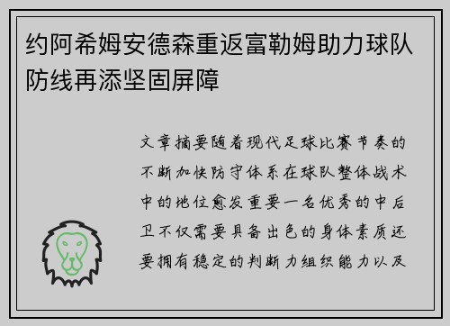 约阿希姆安德森重返富勒姆助力球队防线再添坚固屏障 约阿希姆安德森重返富勒姆助力球队防线再添坚固屏障