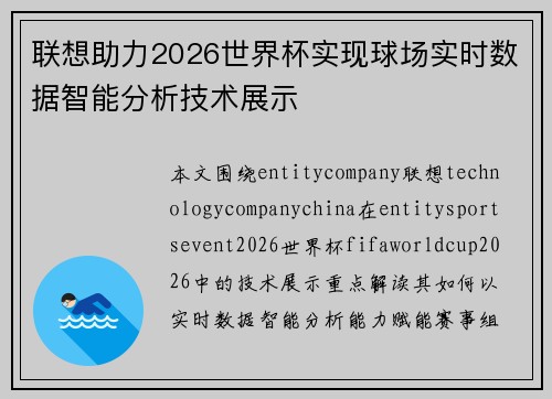 联想助力2026世界杯实现球场实时数据智能分析技术展示
