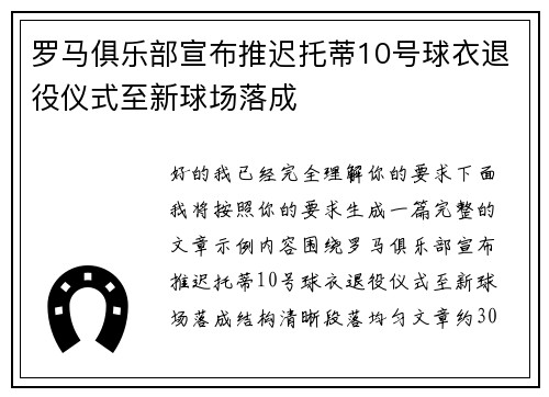 罗马俱乐部宣布推迟托蒂10号球衣退役仪式至新球场落成 罗马俱乐部宣布推迟托蒂10号球衣退役仪式至新球场落成