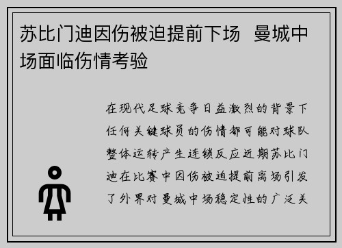 苏比门迪因伤被迫提前下场  曼城中场面临伤情考验