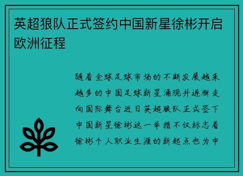 英超狼队正式签约中国新星徐彬开启欧洲征程 英超狼队正式签约中国新星徐彬开启欧洲征程