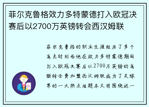 菲尔克鲁格效力多特蒙德打入欧冠决赛后以2700万英镑转会西汉姆联