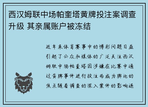 西汉姆联中场帕奎塔黄牌投注案调查升级 其亲属账户被冻结 西汉姆联中场帕奎塔黄牌投注案调查升级 其亲属账户被冻结