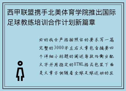 西甲联盟携手北美体育学院推出国际足球教练培训合作计划新篇章 西甲联盟携手北美体育学院推出国际足球教练培训合作计划新篇章