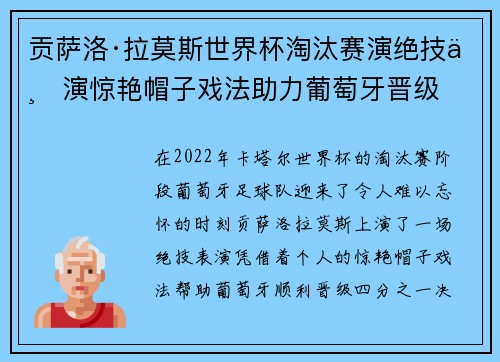 贡萨洛·拉莫斯世界杯淘汰赛演绝技上演惊艳帽子戏法助力葡萄牙晋级