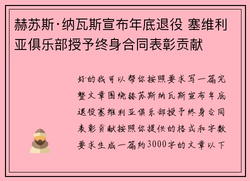赫苏斯·纳瓦斯宣布年底退役 塞维利亚俱乐部授予终身合同表彰贡献 赫苏斯·纳瓦斯宣布年底退役 塞维利亚俱乐部授予终身合同表彰贡献