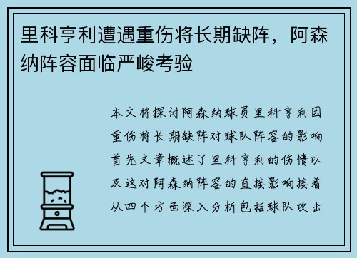 里科亨利遭遇重伤将长期缺阵，阿森纳阵容面临严峻考验