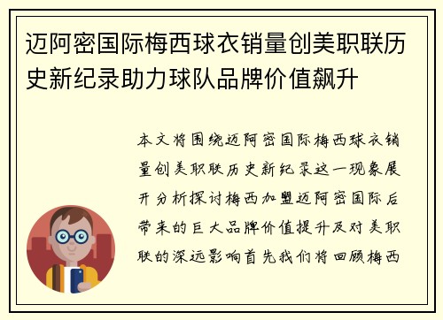 迈阿密国际梅西球衣销量创美职联历史新纪录助力球队品牌价值飙升
