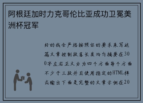 阿根廷加时力克哥伦比亚成功卫冕美洲杯冠军 阿根廷加时力克哥伦比亚成功卫冕美洲杯冠军
