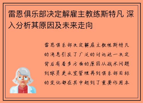 雷恩俱乐部决定解雇主教练斯特凡 深入分析其原因及未来走向