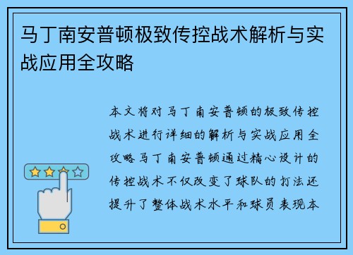 马丁南安普顿极致传控战术解析与实战应用全攻略 马丁南安普顿极致传控战术解析与实战应用全攻略