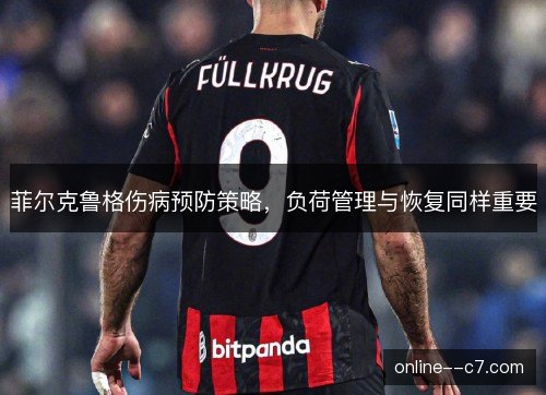 菲尔克鲁格伤病预防策略，负荷管理与恢复同样重要